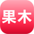 果木