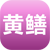 黃鱔養殖