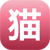 寵物貓養殖